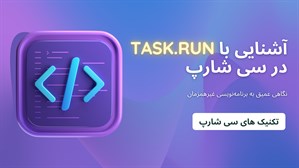 آشنایی با Task.Run در C#: نگاهی عمیق به برنامه‌نویسی غیرهمزمان